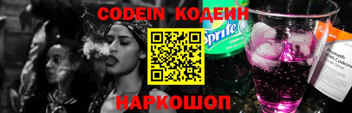 Кодеин напиток Lean (лин) Полевской